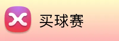 买球赛 logo